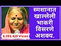 स्मशानात खाल्लेली भाकरी विसरणे अशक्य. - Sindhutai Sapkal I Marathi I Inspirational I Motivational