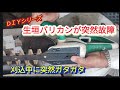 【生垣バリカン】刈込中突然のトラブル、即修理【DIYシリーズ】