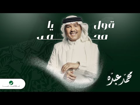        2024 محمد عبده قول يا محمد