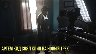 Артем КИД снял клип на новый трек | Новости Первого