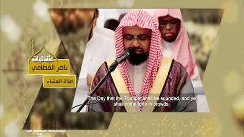 عشائيات - صلاة العشاء - ناصر القطامي - من سورة الدخان