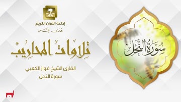 القارئ الشيخ فواز الكعبي  سورة النحل