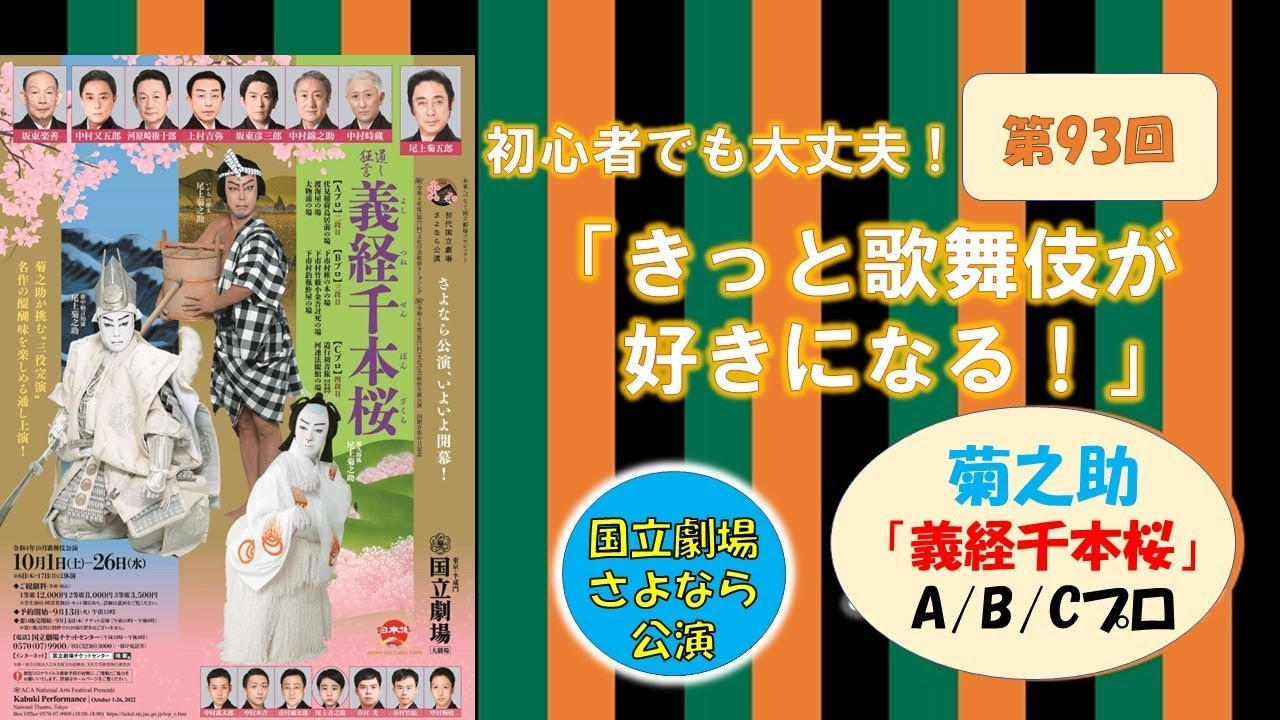 第93回「きっと歌舞伎が好きになる！」菊之助の「義経千本桜」ABCプロ
