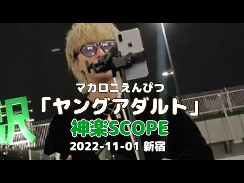 「ヤングアダルト」マカロニえんぴつ cover 神楽SCOPE 2022-11-01 新宿