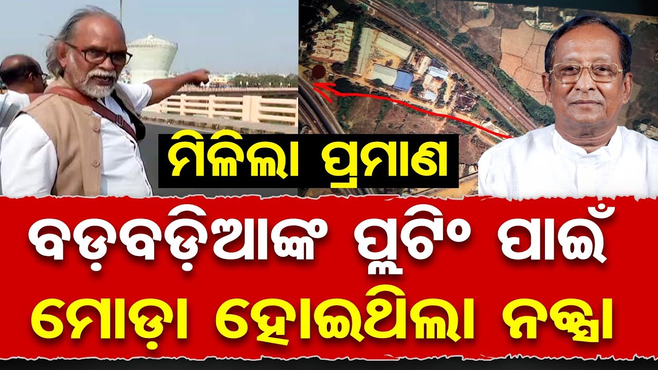 ମିଳିଲା ପ୍ରମାଣ ବଡ଼ବଡୁଆଙ୍କ ପ୍ଲଟିଂ ପାଇଁ ମୋଡାହୋଇଥିଲା ନକ୍ସା  | Haladiapadar Overbridge Controversy | OR