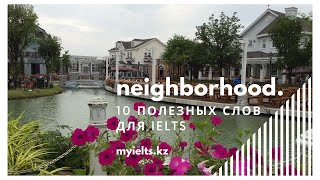 Neighborhood - Вокабуляр для IELTS Speaking
