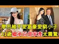 台灣第一名媛之女，不愛富豪愛窮小子，今21歲繼承百億家產太震驚 #廖思維 #孫芸芸 #JUST娛樂