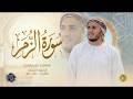 سورة الزمر كاملة القارئ علاء عقل الختمة المرتلة     