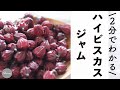 【ローゼルジャム】甘酸っぱくて美味しいハーブジャムの作り方 / ハイビスカス