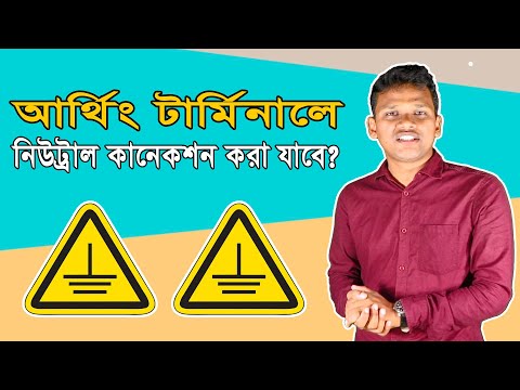 ভিডিও: সকেটের ইনস্টলেশন এবং এর গ্রাউন্ডিং