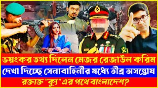 Download Lagu সেনাপ্রধানের বক্তব্যে তী*ব্র অ*স*ন্তোষ ক্যান্টনমেন্টে || সমালোচনায় রেজাউল করিম || BD Talk Show Live MP3 Download Lagu সেনাপ্রধানের বক্তব্যে তী*ব্র অ*স*ন্তোষ ক্যান্টনমেন্টে || সমালোচনায় রেজাউল করিম || BD Talk Show Live MP3