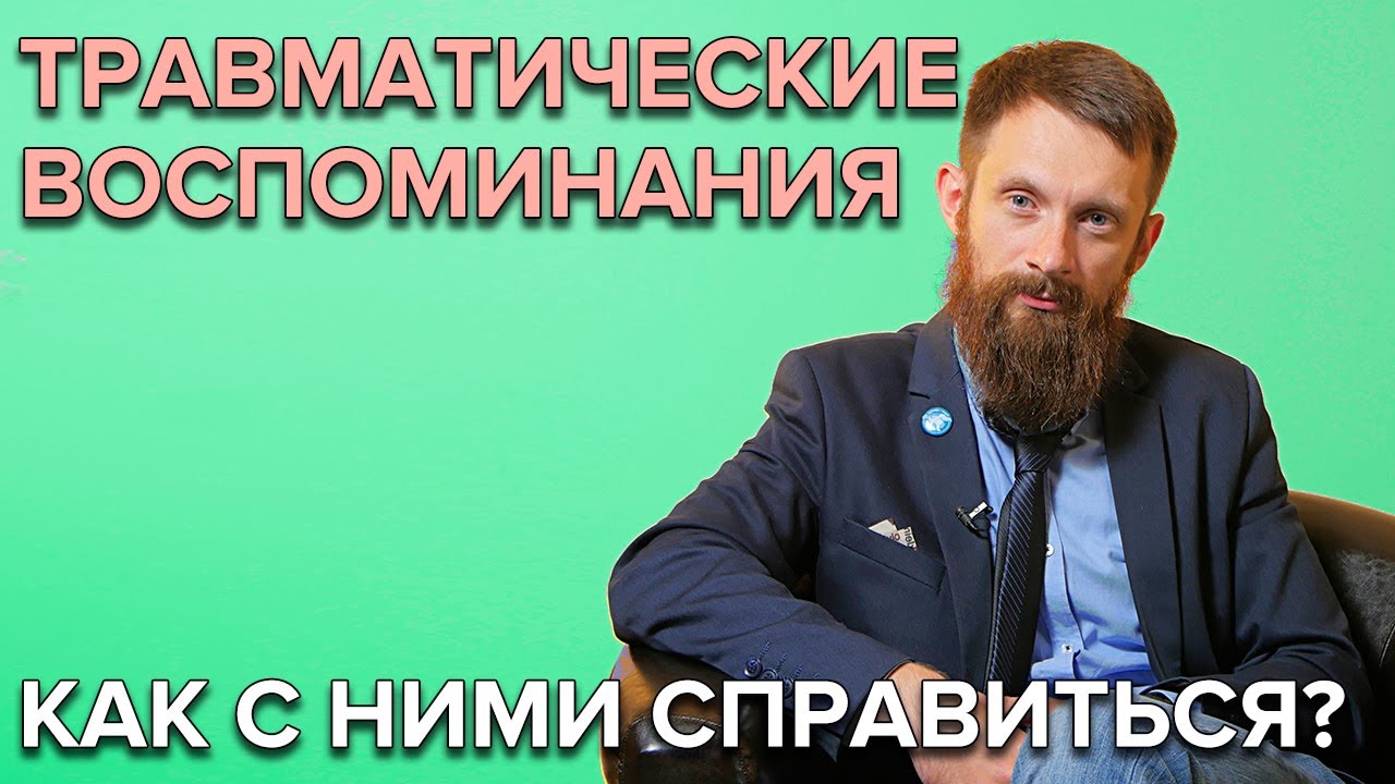 Травматическое воспоминание. Кптср похоже на пограничное расстройство личности. Травматичные воспоминания. Травматическое воспоминание. Травматическое воспоминание.
