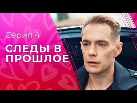 Сквозь тайны семьи. Новые детективы 2023 – Лучшие сериалы 2023 | Следы в прошлое 4 серия