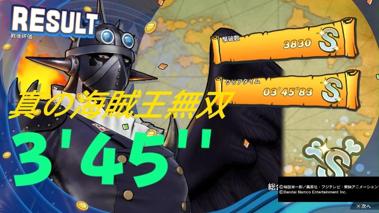 ONE PIECE 海賊無双4 キング DLC  3分45秒 真の海賊王無双  One Piece: Pirate Warriors 4 S Rank 3:45 PS5 　