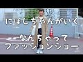 なんちゃってファッションショー【にぼしちゃんがいく】