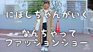 なんちゃってファッションショー【にぼしちゃんがいく】