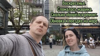 Наши выходные.  Сломалась машина. Сколько обошёлся ремонт. Обновка к поездке на море.