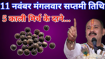 11 नवंबर मंगलवार सप्तमी तिथि के दिन 5 काली मिर्च वाला उपाय जरूर करें बनोगे करोड़पति #Pradeepmishra