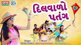 Shital Thakor | Makar Sankranti Special Song | DILVALO PATANG | Full Video | New Gujarati Song 2018