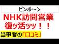 集金させてェ～NHK訪問営業再開に関する口コミを紹介します