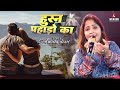 Husn pahadon ka kya kehna  cover hindi song by amrita dixit  new song 2023 amritadixit
