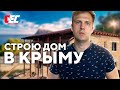 Строю дом в Бахчисарайском районе. Крым.