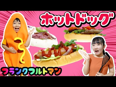 ★謎のフランクフルトマンは誰！？ホットドックづくりに参戦！～一番おいしいのはこれだ！～★