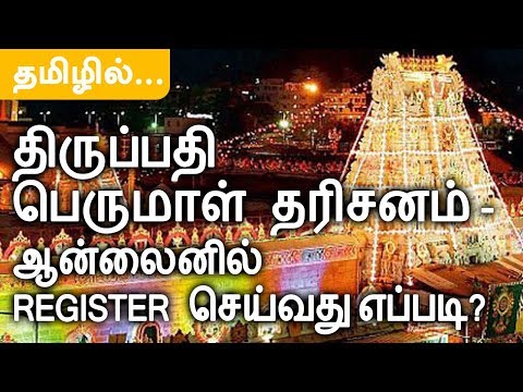 How to register ttd seva online 2019 in tamil | tirumala tirupati திருமலை திருப்பதி