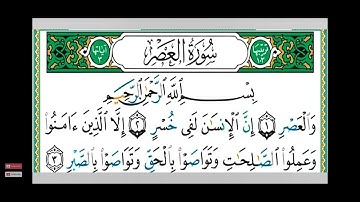 سوره العصر مكتوبه صوت الشيخ ماهر المعيقلي ❤️