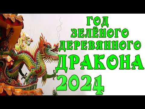 🍏ВОСТОЧНЫЙ ГОРОСКОП на 2024 ГОД ЗЕЛЁНОГО ДЕРЕВЯННОГО ДРАКОНА🍏