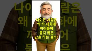 &quot;몰라요”… 왜 그 말이 그렇게 어렵죠?  #공감 #일상 #꼰대