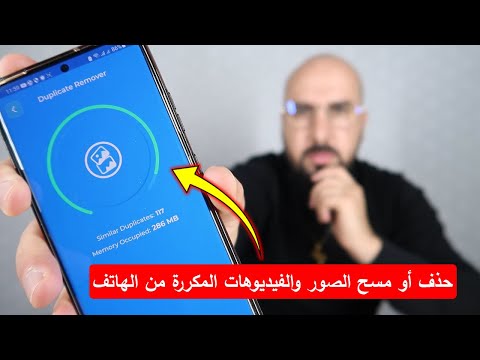 طريقة إزالة أو حذف أو مسح الصور والفيديوهات المكررة من الهاتف
