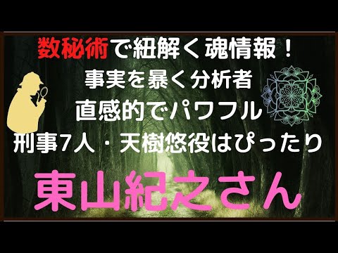 【数秘術と魂のおはなし】刑事7人⭐天樹悠役がぴったり♪事実を暴く！直感的でパワフルな体力と自信！優れた分析力をもつ東山紀之さん