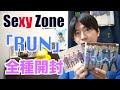 【開封動画】SexyZone「RUN」全種類開封するよ！