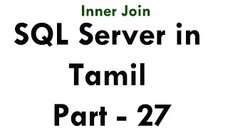 Learn sql server 2012 r2 in Tamil Part - 27  Inner Join