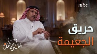 حريق ساهم في وصول عبدالله جمعة إلى كرسي رئاسة أرامكو