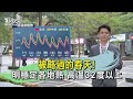 被略過的春天! 明穩定各地熱 高溫32度以上｜TVBS氣象站｜TVBS新聞20240401 @TVBSNEWS01