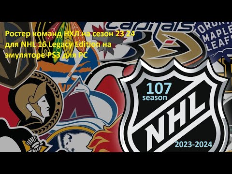 Видео: Ростер команд НХЛ на сезон 23 24 для NHL 16 Legacy Edition на эмуляторе PS3 для PC