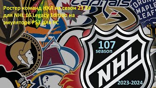 Ростер команд НХЛ на сезон 23 24 для NHL 16 Legacy Edition на эмуляторе PS3 для PC