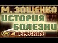 История болезни. Михаил Зощенко