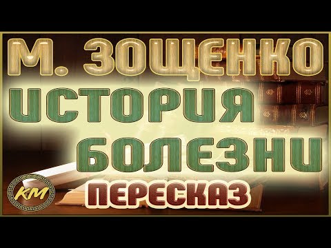 История болезни. Михаил Зощенко