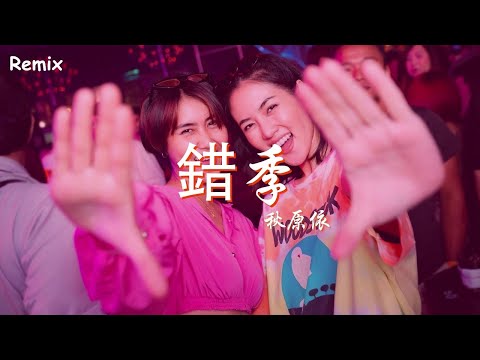 秋原依 - 錯季 - [慢搖DJ舞曲] - 2023年最勁爆的DJ歌曲  - [Chinese Dj Remix 2023]