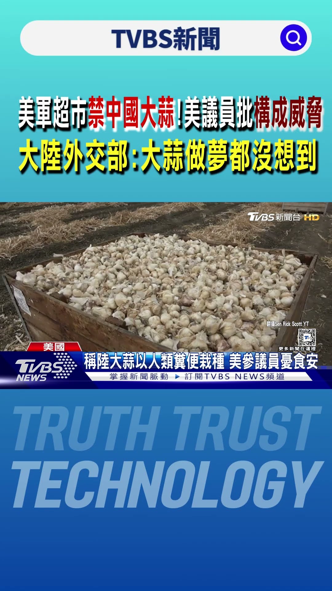 美軍超市禁中國大蒜!美議員批構成威脅 大陸外交部:大蒜做夢都沒想到｜TVBS新聞 @TVBSNEWS01