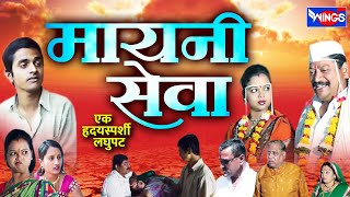 मायनी सेवा | एक हृदयस्पशी लघुपट | Mayni Seva | Khandesh  Emotional Movie | Vijay Pawar