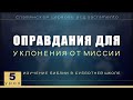 Субботняя школа | Урок 5: ОПРАВДАНИЯ ДЛЯ УКЛОНЕНИЯ ОТ МИССИИ.