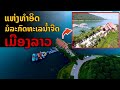 laos: มรกต ทะเลน้ำจืดลาว "แดนสวรรค์ ของเมืองลาว" 🇱🇦