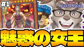 【遊戯王マスターデュエル】目標マスター！魅惑の女王ランクマ（デッキ作り～）【Vtuber/ダン坊】