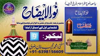 #Noor Ul Izah Lesson No:09/ #نورالایضاح درس 09 استنجاء کا بیان / #manzareislam Bareilly shareef