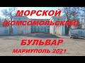 Мариуполь Морской(Комсомольский) бульвар ч1- От стадиона Азовсталь до центрального спуска к морю