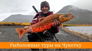 Рыболовные туры на Чукотку
